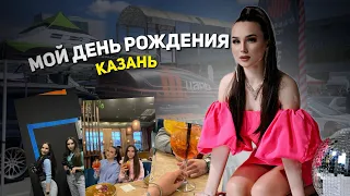 МОЙ ДЕНЬ РОЖДЕНИЯ | поездка в Казань | фестиваль автозвука