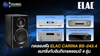 ลองฟัง ELAC CARINA BS-243.4 แมทชิ่งกับอินทิเกรตแอมป์ 4 รุ่น