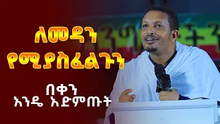 🥰🥰ተለቀቀ🟢👉[ለመዳን የሚፈልግ]🟢🟢👉በቀን አንዴ ይደመጥ