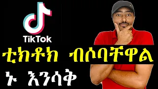 ቲክቶክ ብሶባቸዋል ኑ እንሳቅ | ashruka channel