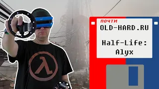 Half-Life: Alyx - шедевр? (почти Old-Hard)