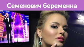 Семенович беременна от любовника, которого выдаёт за бойфренда-миллионера