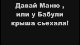 Давай Маню !!  или и Бабули крыша Сьехала !! Слушать всем !