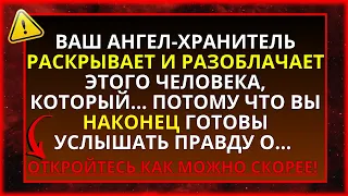 ВАШ АНГЕЛ РОЗВИТКУЄ ЦЬОЇ ЛЮДИНИ, ТОМУ ЩО ВИ НАрешті ГОТОВІ ДІЗНАТИСЯ ПРАВДУ ПРО...