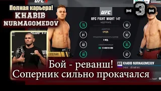 UFC3. Карьера за Хабиба! 3-я серия. Бой - реванш! Соперник сильно прокачался!