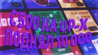 ПОДНЯЛ 10000 на UP-X, ВЕРНУЛСЯ! | ПРОМОКОД | не PLAY2X и NVUTI, TRIX, плей2икс, нвути!