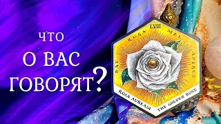 ЧТО О ВАС ГОВОРЯТ? 😳 СПЛЕТНИ за вашей спиной 💃 Таро