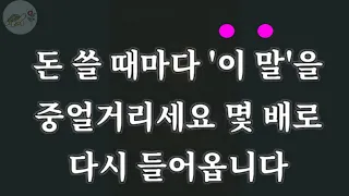 🐢(감사아님)돈 쓸 때마다 이렇게 중얼거리니 수입이 몇 배로 증가했습니다 /운이 좋다고 말해야 운이 좋아진다/ 잠잘때 듣는 운 이야기