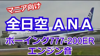 【マニア向け】全日空ANA  ボーイング 777-200ER  エンジン音に注目！ 迫力の離陸シーン