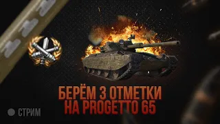 Progetto 65 - БЕРЕМ 3 ОТМЕТКУ