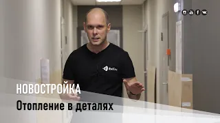 Новостройка. Отопление в деталях