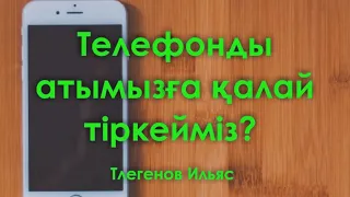 Телефонды қалай тіркейді?