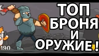 Топ броня и оружие ! ( Senya and Oscar )