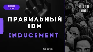 Как находить IDM в Smart Money Concept? inducement! #smartmoney #marketstructure #trading