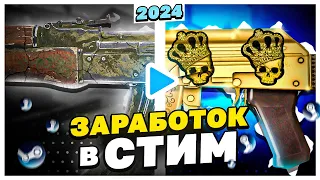 КАК ЗАРАБОТАТЬ В СТИМ В 2024 ГОДУ. ТОП-5 СПОСОБОВ ЗАРАБОТАТЬ В КС2 В 2024 ГОДУ. КАК ЗАРАБОТАТЬ В КС2