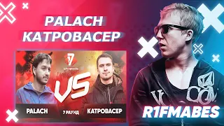 Palach 🆚 Катровасер|17 Независимый баттл[R1Fmabes СУДЕЙСТВО]