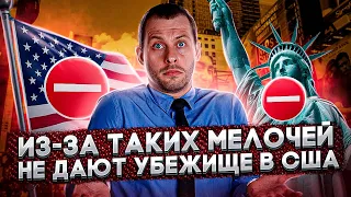 ЭТИ ОШИБКИ ПРИВЕДУТ К ОТКАЗУ В УБЕЖИЩЕ! Топ-10 мелочей, о которых нельзя забывать. Трей Консалтинг