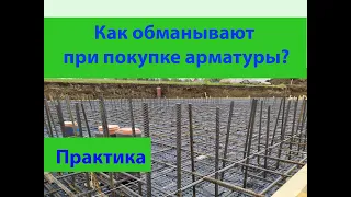 Как обманывают при покупке арматуры