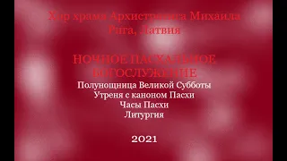 Хор храма Архистратига Михаила - На ночном Пасхальном богослужении 2021