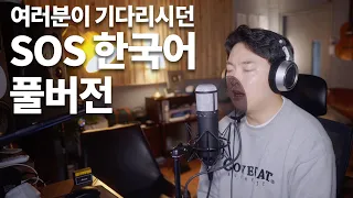 Dimash - SOS Korean.ver | Cover by Juhyeon Cho #Dimash #SOS