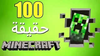 100 حقيقة من حقائق Minecraft