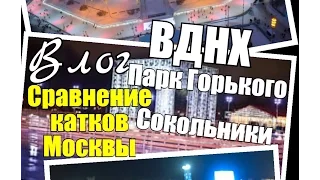 Каток в Москве. Сравнение. ВДНХ.Парк Горького.Сокольники. Какой из ТРЁХ катков Москвы