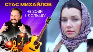 Стас Михайлов - Не Зови, Не Слышу