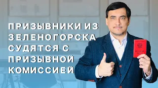 Обзор судебной практики призывник vs призывная комиссия | Часть 8