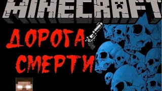 Minecraft фильм: Дорога смерти [Machinima]