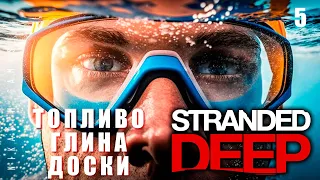 🌴 Stranded Deep: ТОПЛИВО, ГЛИНА, ДОСКИ #5 [прохождение 2023]