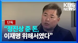 [단독] 유동규 KBS 인터뷰…“정진상 준 돈, 이재명 위해서였다” / KBS