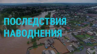 Гибель подводников и новые жертвы наводнения | ГЛАВНОЕ | 02.07.19