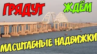 Крымский(август 2018)мост! Стр-во опор идёт к завершению,что осталось построить на Ж/Д мосту? Обзор!