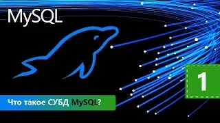 Что такое СУБД MySQL? Курс MySQL Базовый. Урок 1