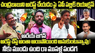 Andhra public Reaction On #chandrababu Arrest | AP Politics | Bharathi Media