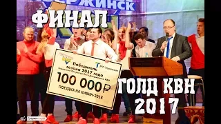 Финал Дзержинской Лиги КВН 2017 г.