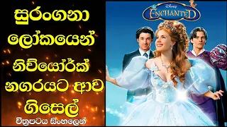 Enchanted movie in sinhala | සැබෑ ලෝකයට හැඩ ගැහෙන්න ගිසෙල්ට පුළුවන් වෙයිද ? | New sinhala movie