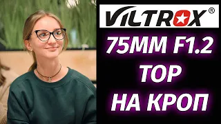 Большой обзор Viltrox PRO 75mm F1.2 STM ED Топ на БЗК кроп