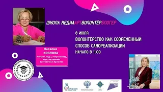 АРТМЕДИАОБРАЗОВАНИЕ. Наталия Козлова. Мастер-класс "Волонтёрство как способ самореализации"