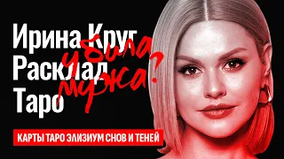 ИРИНА КРУГ убила Михаила Круга? Ирина Круг изменила Михаилу с его убийцей, Агеевым? ТАРО РАСКЛАД.