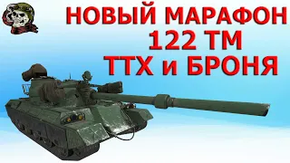 ОБЗОР: 122 TM ТТХ и Броня WOT│Новый марафон ВОТ 122 тм│122 tm Марафон Лунная охота World of Tanks