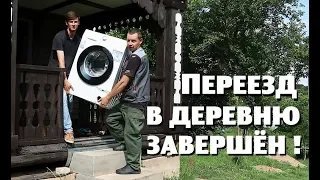 Переезд нашей семьи в деревню завершён !