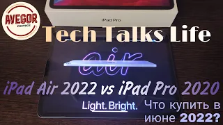 iPad Pro 2020 vs iPad Air 2022 // Какой iPad купить в июне 2022? // Обсудим с вами в Life формате