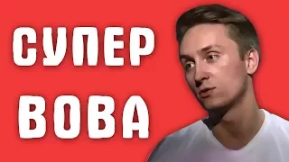 Обзор на Званый ужин - Супер Вова