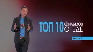 Топ-10 фильмов о еде (часть 1)