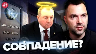 ⚡️Реакция АРЕСТОВИЧА на смерть главы МИД Беларуси @arestovych