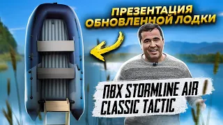 Презентация обновленной лодки ПВХ Stormline Air Classic Tactic