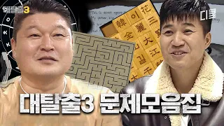 추리 게임의 근본! 시간 가는 줄 모르고 같이 푸는 대탈출 전 회차 문제집