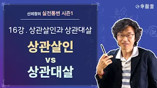 명담재 실전통변 시즌1 16강 상관살인 vs 상관대살