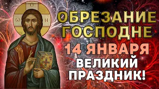 НА СТАРЫЙ НОВЫЙ ГОД ОБЯЗАТЕЛЬНО ПРОЧТИ! МОЛИТВА ОБРЕЗАНИЮ ГОСПОДНЕ!